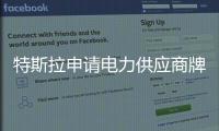 特斯拉申請電力供應商牌照 維護電網穩定