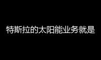特斯拉的太陽(yáng)能業(yè)務(wù)就是一場(chǎng)“破產(chǎn)游戲”