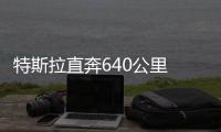 特斯拉直奔640公里 三元電池NCM激戰NCA