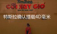 特斯拉確認(rèn)搭載4D毫米波雷達(dá)！它為何備受車企追捧？