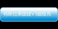 特斯拉美國建V3超級充電樁 對公眾開放