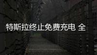 特斯拉終止免費(fèi)充電 全球充電價(jià)格提高33%