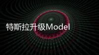 特斯拉升級Model S和X 重新引入低價版車型