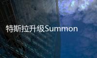 特斯拉升級Summon功能 提升泊車安全