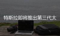 特斯拉即將推出第三代太陽能新型玻璃瓦片屋頂,企業(yè)經(jīng)營(yíng)