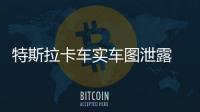 特斯拉卡車實車圖泄露 270o一體車窗設計