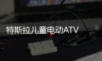 特斯拉兒童電動ATV 約合人民幣12115元