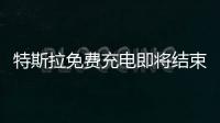 特斯拉免費充電即將結束 美毫無影響？