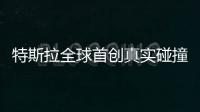特斯拉全球首創真實碰撞測試系統