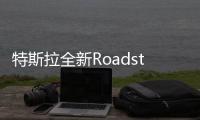 特斯拉全新Roadster假想圖發布 2秒“破百”