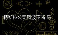 特斯拉公司風波不斷 馬斯克遭到投資者起訴