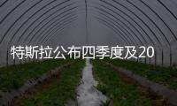 特斯拉公布四季度及2021年財報 19年來最佳