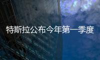 特斯拉公布今年第一季度產能以及交付數字