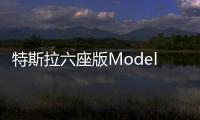 特斯拉六座版Model X在加州弗里蒙特交付
