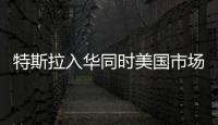 特斯拉入華同時美國市場迎來勁敵