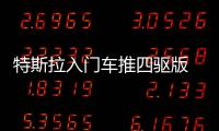 特斯拉入門車推四驅版 續航里程365公里