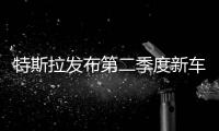 特斯拉發(fā)布第二季度新車銷量 同比增25%
