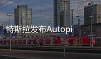 特斯拉發布Autopilot最新升級 含限速功能