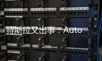 特斯拉又出事：Autopilot下Model X撞護(hù)欄