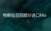 特斯拉召回部分進口Model S和Model X電動汽車