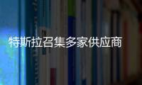 特斯拉召集多家供應商 對Autopilot技術升級