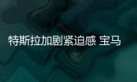 特斯拉加劇緊迫感 寶馬加入電動(dòng)車革命