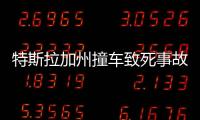 特斯拉加州撞車致死事故 監管部門介入調查