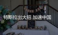特斯拉出大招 加速中國(guó)向可持續(xù)能源轉(zhuǎn)變