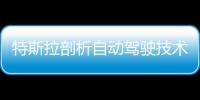 特斯拉剖析自動駕駛技術(shù) 依托計算機視覺