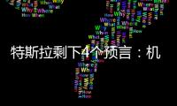 特斯拉剩下4個預言：機器人將替代人力(智能化達到極致)