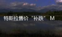 特斯拉售價(jià)“補(bǔ)跌” Model 3仍有降價(jià)空間