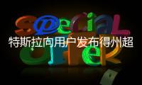 特斯拉向用戶發(fā)布得州超級工廠開業(yè)派對邀請函