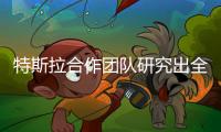特斯拉合作團隊研究出全新電池設計