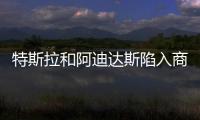 特斯拉和阿迪達斯陷入商標之爭 Model 3換標