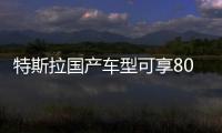 特斯拉國產車型可享8000元保險補貼