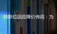 特斯拉回應(yīng)降價傳聞：為不實消息