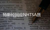 特斯拉回應NHTSA質詢 ：所提供信息要保密