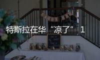 特斯拉在華“涼了” 10月銷(xiāo)量只有211輛