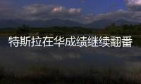特斯拉在華成績繼續翻番 2017突破20億美元