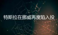 特斯拉在挪威再度陷入投訴風波