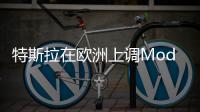 特斯拉在歐洲上調(diào)Model S與Model X等車價格