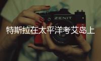 特斯拉在太平洋考艾島上建巨大太陽(yáng)能發(fā)電廠
