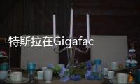 特斯拉在Gigafactory1研發閉環電池回收系統
