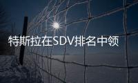 特斯拉在SDV排名中領先，但技術創新被蔚來和小米超越