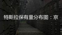 特斯拉保有量分布圖：京滬粵三地貢獻72%