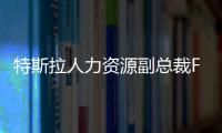 特斯拉人力資源副總裁Felicia Mayo已離職