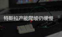 特斯拉產(chǎn)能爬坡仍緩慢 動(dòng)力電池商面臨新課題