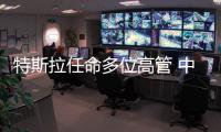 特斯拉任命多位高管 中國區CFO已定