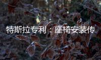 特斯拉專利：座椅安裝傳感器探測乘員體重