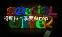 特斯拉一季度Autopilot安全報(bào)告出爐